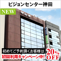 ビジョンセンター神田