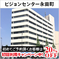 ビジョンセンター永田町
