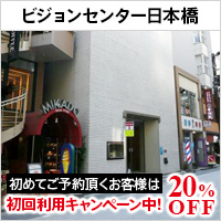 ビジョンセンター日本橋