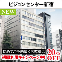 ビジョンセンター新宿