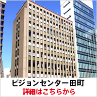 ビジョンセンター田町