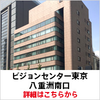 ビジョンセンター東京八重洲南口