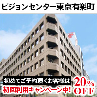 ビジョンセンター東京有楽町