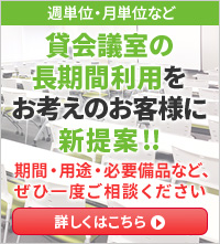 貸し会議室の長期間利用をお考えのお客様に新提案!!