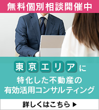 東京エリアに特化した不動産の有効活用コンサルティング