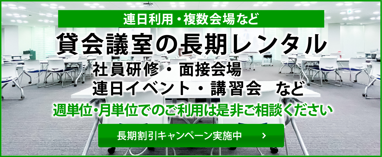 貸会議室の長期レンタル