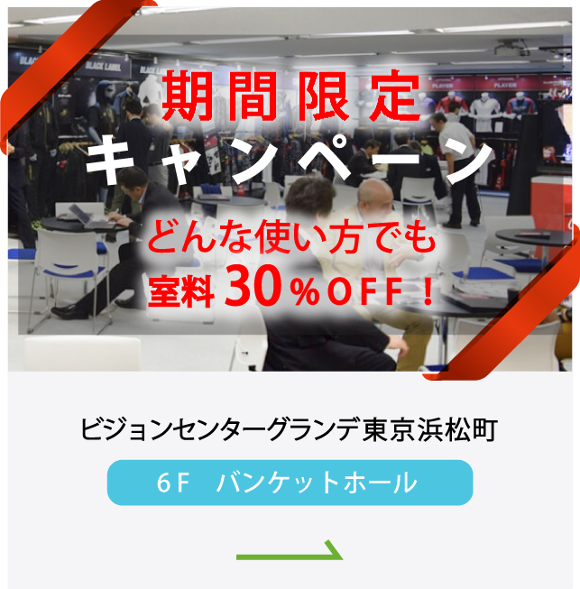 期間限定キャンペーン 室料30%OFFキャンペーン グランデ東京浜松町