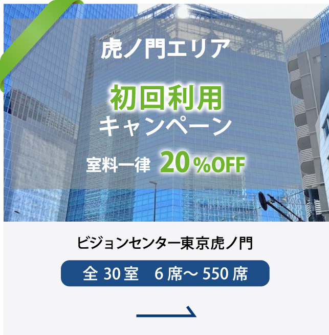 虎ノ門エリア 初回利用キャンペーン 室料一律20%OFF ビジョンセンター東京虎ノ門 全室30室 6席～550席