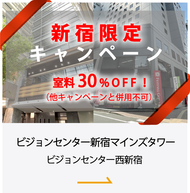 新宿限定キャンペーン 室料30%OFF 新宿マインズタワー 西新宿