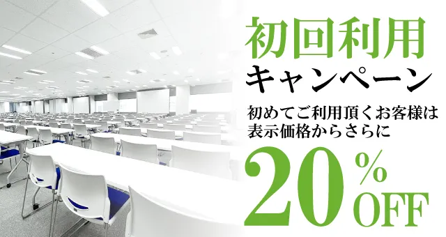初回利用20%OFFキャンペーンのバナー画像