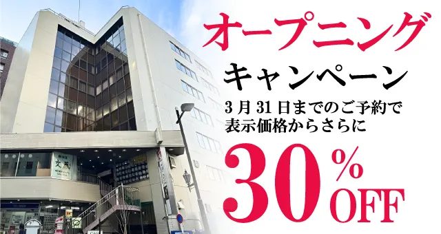 オープニングキャンペーン30%OFFバナー画像