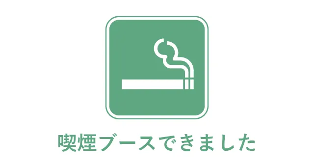 喫煙ブースできましたのバナー画像
