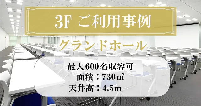 グランドホール 3Fご利用事例
