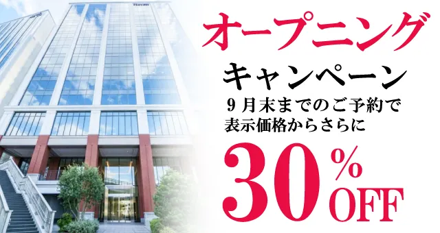 オープニングキャンペーン30%OFFのバナー画像