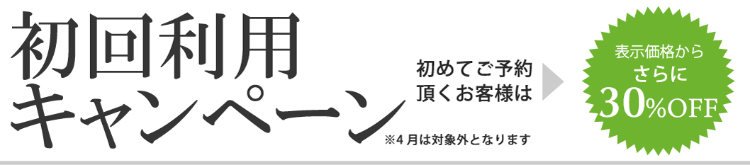 初回割引キャンペーン 初めてご予約頂くお客様は 30%OFF ※4月は対象外となります ビジョンセンター市ヶ谷