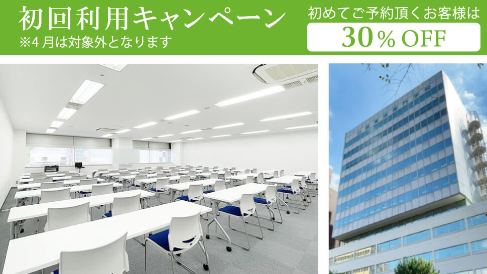 初回割引キャンペーン 初めてご予約頂くお客様は 30%OFF ※4月は対象外となります ビジョンセンター市ヶ谷