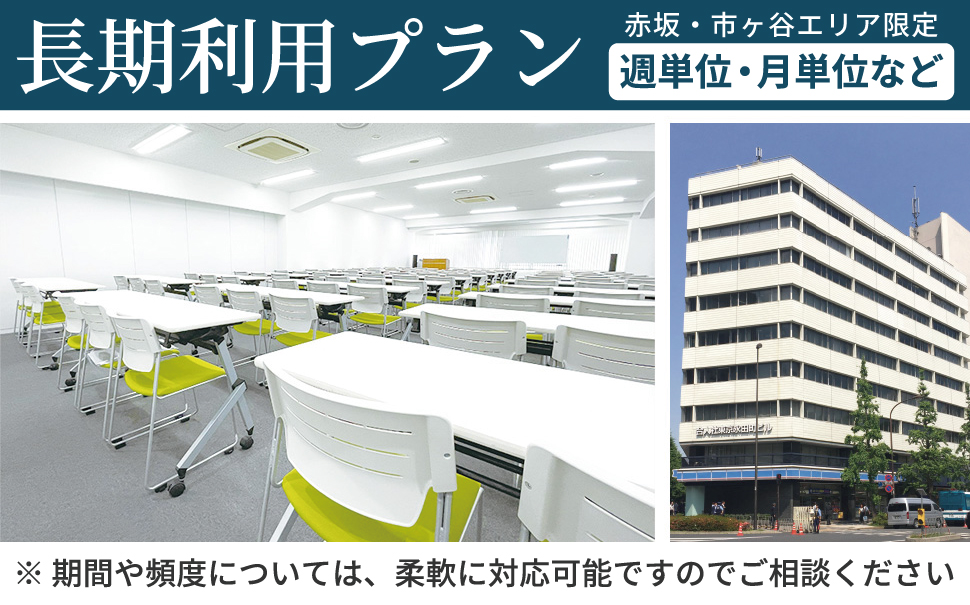 赤坂・市ヶ谷エリア限定 週単位・月単位など 長期利用プラン