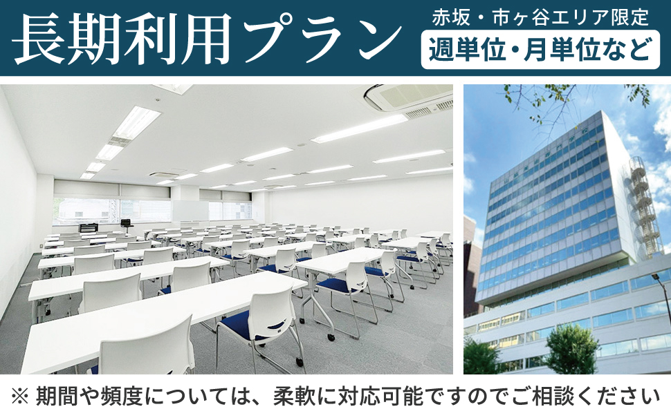赤坂・市ヶ谷エリア限定 週単位・月単位など 長期利用プラン