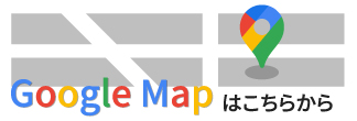 グーグルマップはこちらから