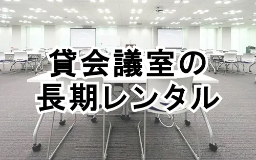貸し会議室の長期レンタル 週単位・月単位でのご利用は是非ご相談ください