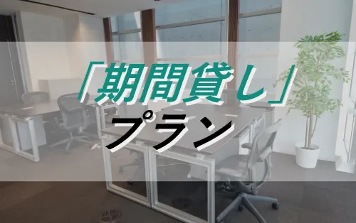 期間貸しプラン