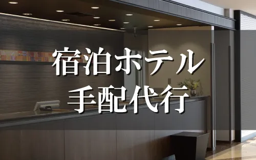 宿泊ホテル代行