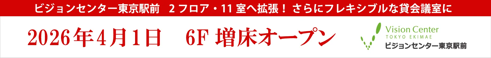 ビジョンセンター東京駅前 2フロア・11室へ拡張！ さらにフレキシブルな貸会議室に 2026年4月1日 6F増床オープン