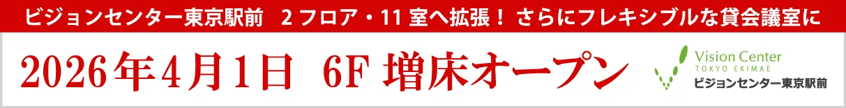 ビジョンセンター東京駅前 2フロア・11室へ拡張！ さらにフレキシブルな貸会議室に 2026年4月1日 6F増床オープン