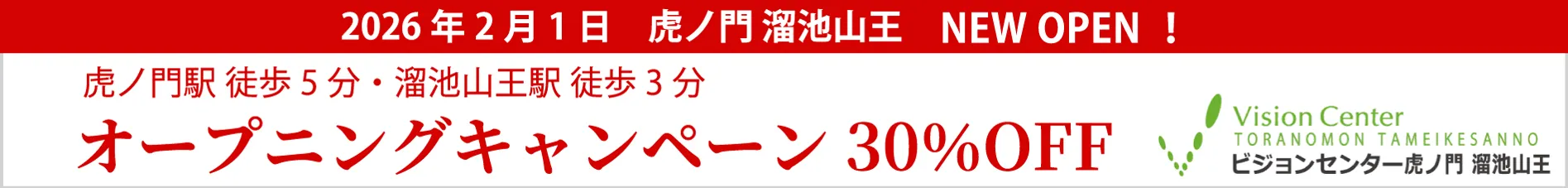 2026年2月1日 虎ノ門 溜池山王 NEW OPEN！ オープニングキャンペーン30％OFF