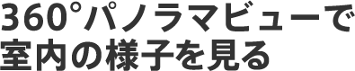 フロアごとにバーチャル内覧できます