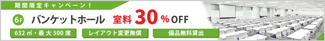 バンケットホール室料50%OFF