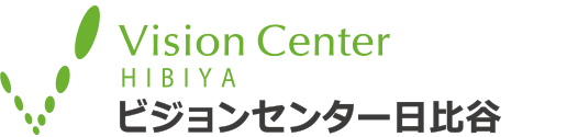 ビジョンセンター日比谷