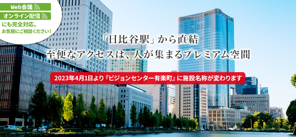 「日比谷駅」から直結 至便なアクセスは、人が集まるプレミアム空間