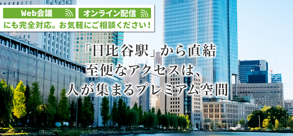 「日比谷駅」から直結 至便なアクセスは、人が集まるプレミアム空間