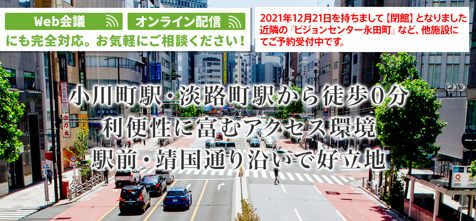 小川町駅・淡路町駅から徒歩0分。利便性に富むアクセス環境。駅前・靖国通り沿いで好立地