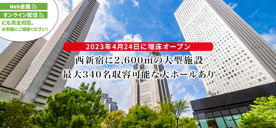 西新宿に1,600㎡の大型施設 最大340名収容可能な大ホールあり