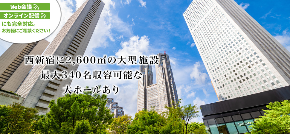 西新宿に1,600㎡の大型施設 最大340名収容可能な大ホールあり