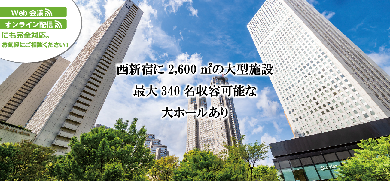 西新宿に1,600㎡の大型施設 最大340名収容可能な大ホールあり