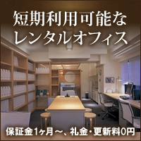 短期利用可能なレンタルオフィス「Vision Office」
