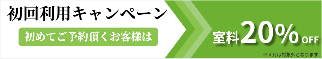 初回利用キャンペーン 初めてご予約頂くお客様は室料20%OFF ※4月は対象外となります