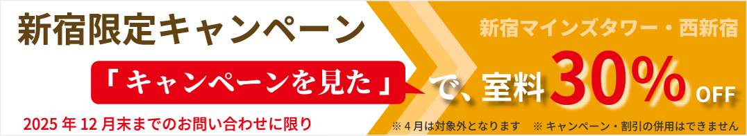 ビジョンセンター新宿マインズタワー・ビジョンセンター西新宿 新宿限定キャンペーン 「新宿キャンペーンを見た」で、室料30%OFF ※4月は対象外となります ※キャンペーン・割引の併用はできません