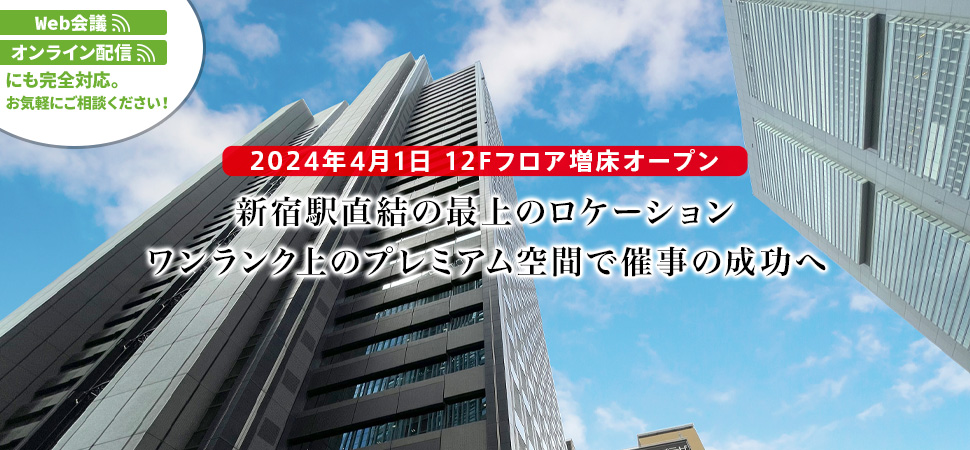  「新宿駅」直結で利便性の高い好立地 400名収容可能な大ホールあり