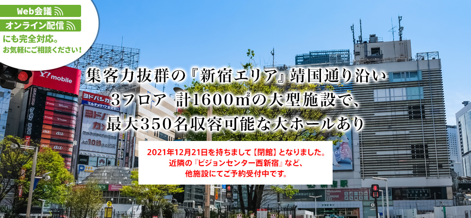 集客力抜群の「新宿エリア」靖国通り沿い 3フロア計1600平米の大型施設で最大350名収容可能な大ホールあり