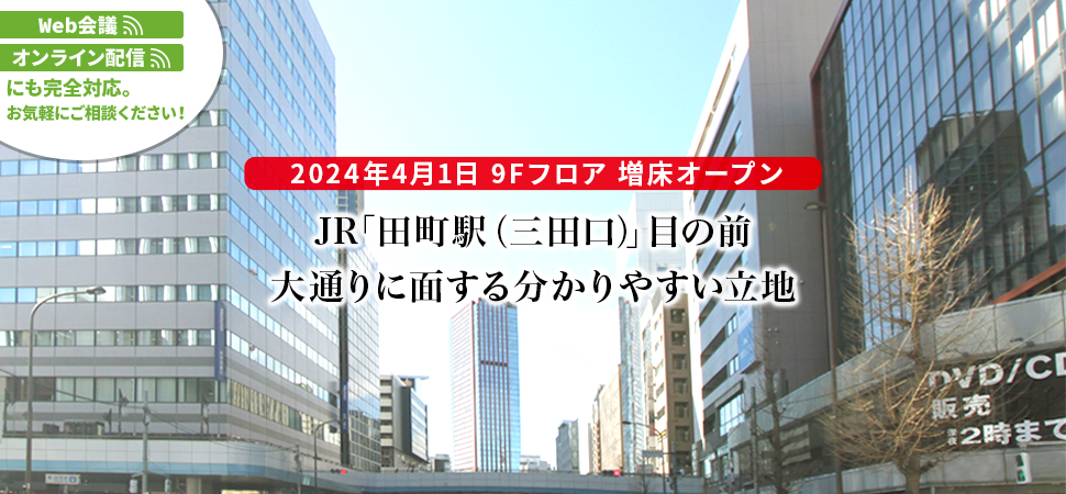 ビジョンセンター田町 2022年1月14日リニューアルオープン JR「田町駅（三田口）」目の前 大通りに面する分かりやすい立地