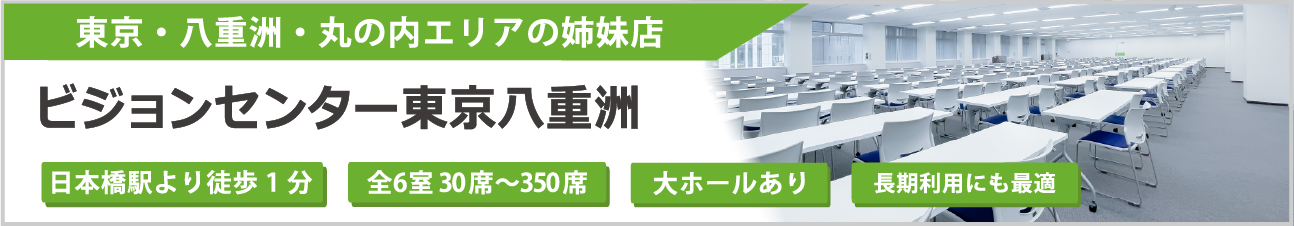 ビジョンセンター東京八重洲