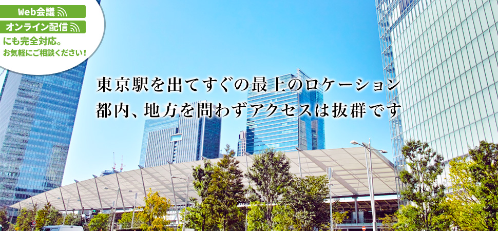 東京駅を出てすぐの最高のロケーション 都内、地方を問わずアクセスは抜群です