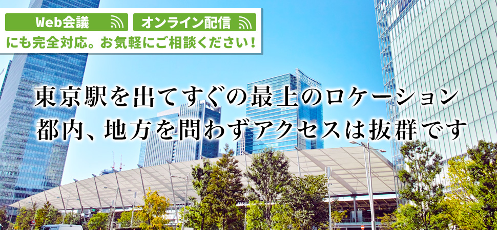 東京駅を出てすぐの最高のロケーション 都内、地方を問わずアクセスは抜群です