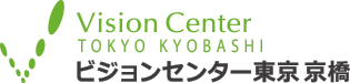 ビジョンセンター東京 京橋