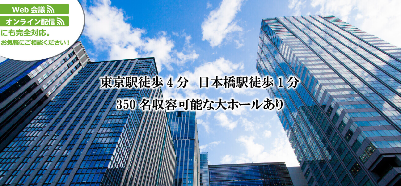 東京駅徒歩4分　日本橋駅徒歩1分 350名収容可能な大ホールあり