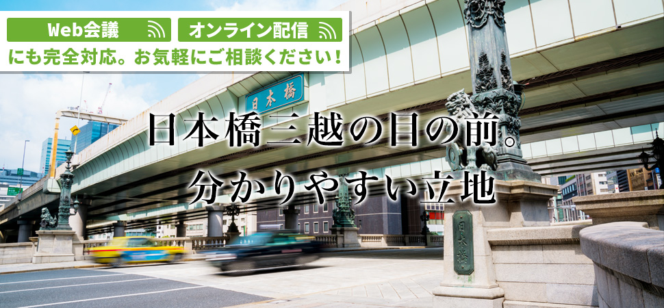 日本橋三越の目の前。分かりやすい立地